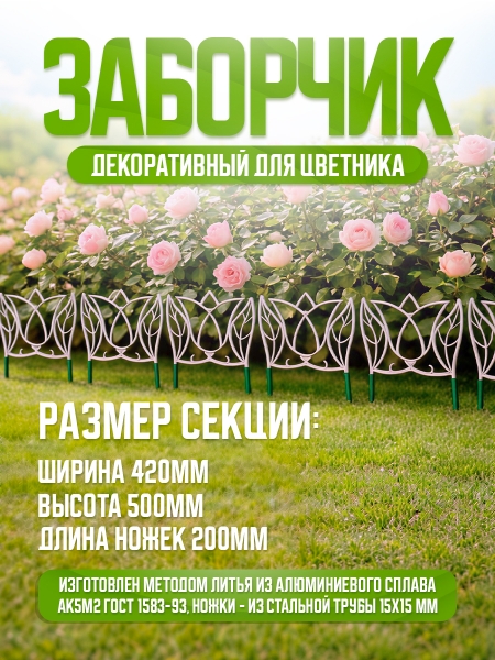 Декоративные заборчики 